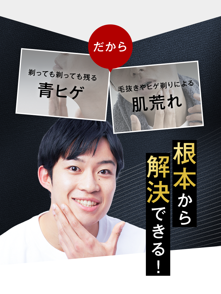 だから青ヒゲ、肌荒れ根本から解決できる！