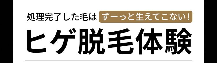 ヒゲ脱毛体験 97%OFF 500円（税込）
