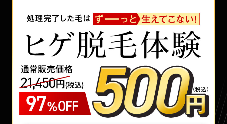 ヒゲ脱毛体験 97%OFF 500円（税込）