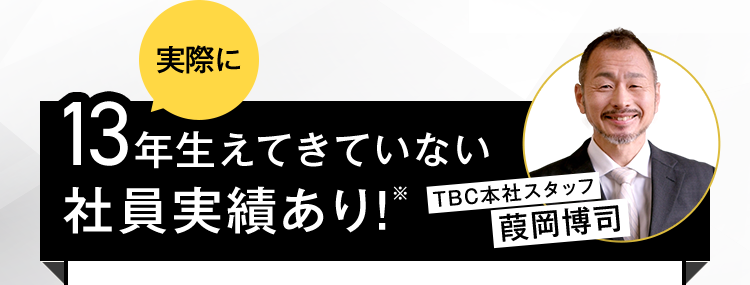 実際に13年生えてきていない社員実績あり！
