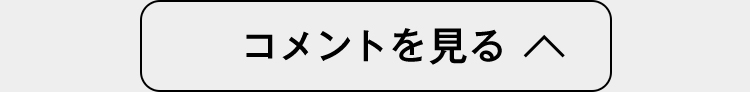 コメントを見る