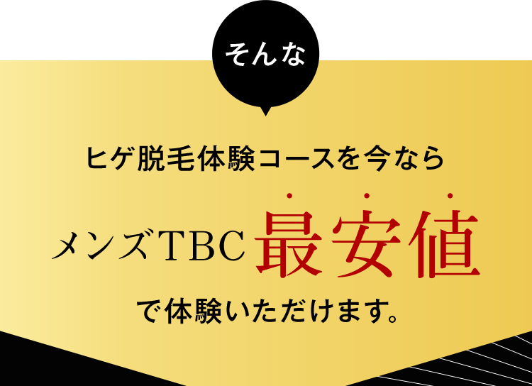 ヒゲ脱毛体験コースを今ならメンズTBC最安値で体験いただけます。