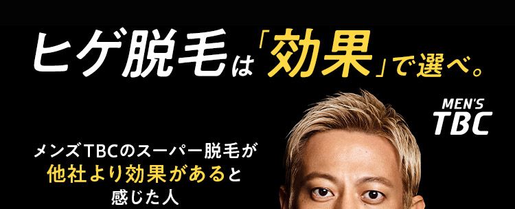 脱毛効果で選ぶならMEN'S TBC
