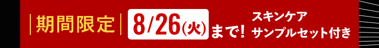 スキンケア
| 期間限定 8/26(火)まで! サンプルセット付き