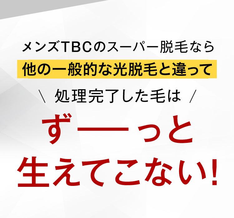 メンズTBCのスーパー脱毛なら他の脱毛方法と違って処理完了した毛はずーっと生えてこない！