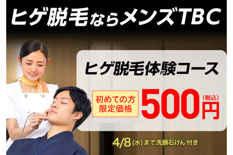 ヒゲ脱毛ならメンズTBC
ヒゲ脱毛体験コース
初めての方
限定価格
1500円
4/8 (水)まで洗顔石けん 付き