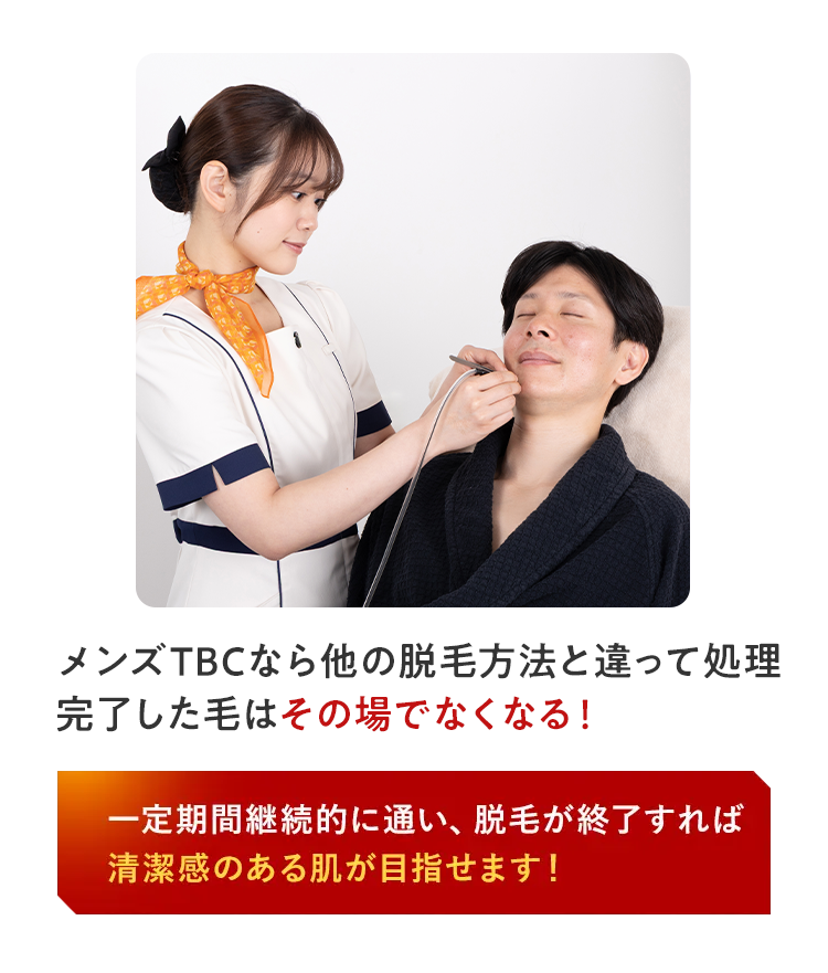 メンズTBCなら他の脱毛方法と違って処理
完了した毛はその場でなくなる!
一定期間継続的に通い、 脱毛が終了すれば
清潔感のある肌が目指せます!