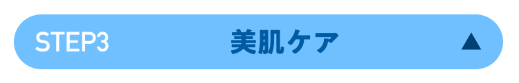 STEP3
美肌ケア