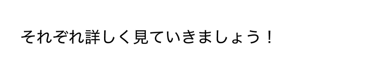 それぞれ詳しく見ていきましょう!