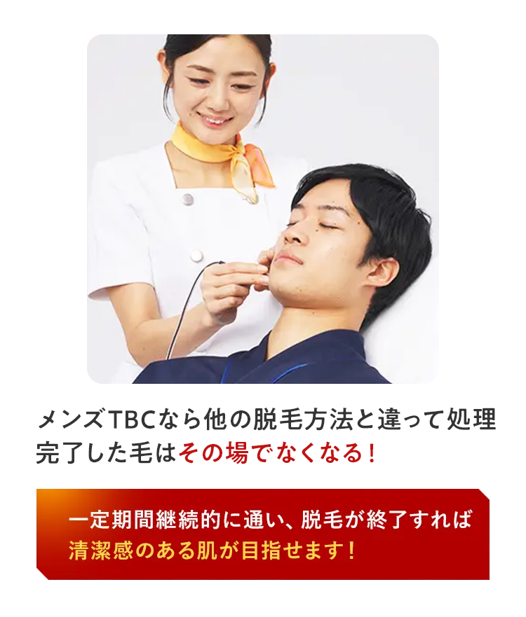 メンズTBCなら他の脱毛方法と違って処理
完了した毛はその場でなくなる!
一定期間継続的に通い、 脱毛が終了すれば
清潔感のある肌が目指せます!