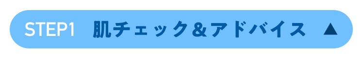 STEP1 肌チェック&アドバイス ▲