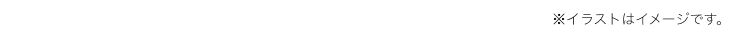 ※イラストはイメージです。