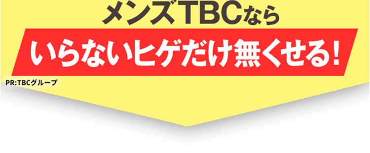 メンズTBCならヒゲ脱毛体験が500円