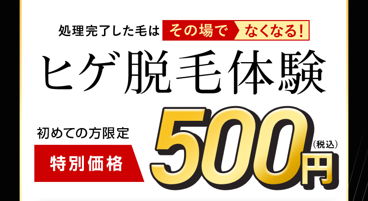 処理完了した毛はその場でなくなる!
ヒゲ脱毛体験
初めての方限定
特別価格
500,
(税込)