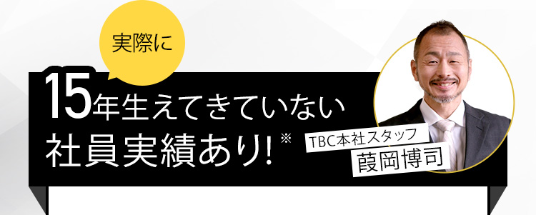 実際に13年生えてきていない社員実績あり！