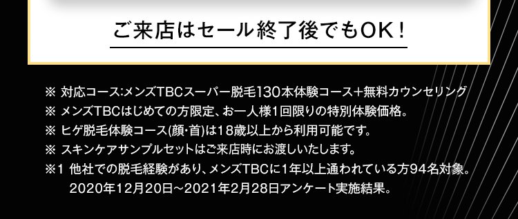 ご来店はセール終了後でもOK!