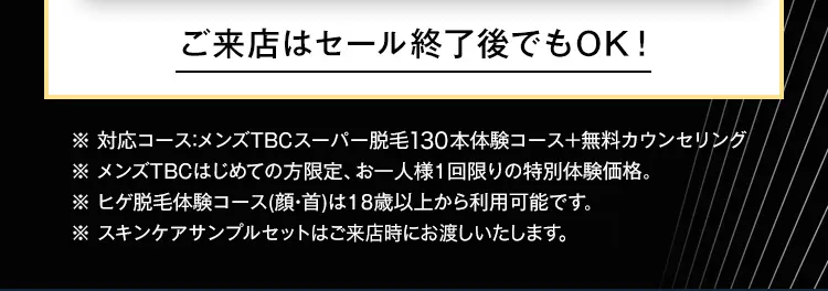 ご来店はセール終了後でもOK!