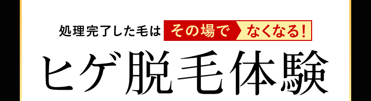 処理完了した毛はその場でなくなる!
ヒゲ脱毛体験
初めての方限定
特別価格
500,
(税込)