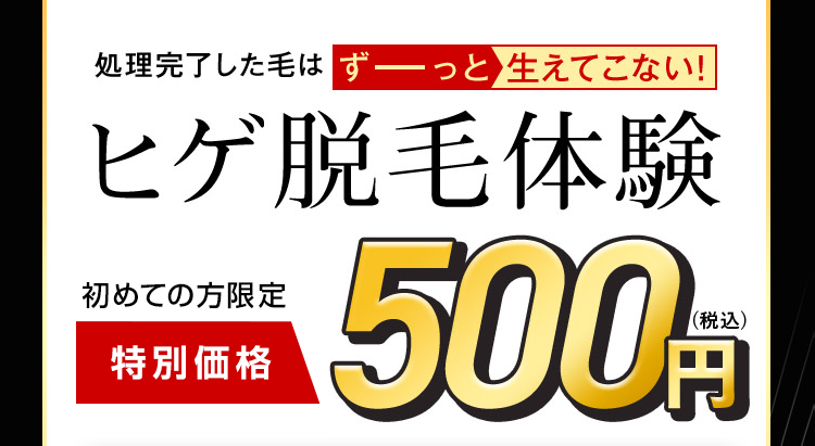 処理完了した毛はずっと生えてこない!
ヒゲ脱毛体験
初めての方限定
特別価格
500,
((税込)