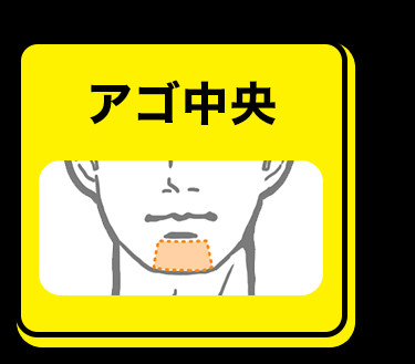アゴ中央