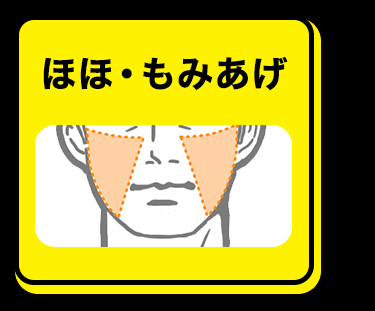 ほほ・もみあげ