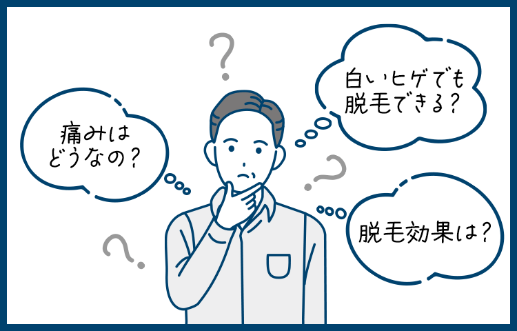 痛みはどうなの？ 白いヒゲでも脱毛できる？ 脱毛効果は？