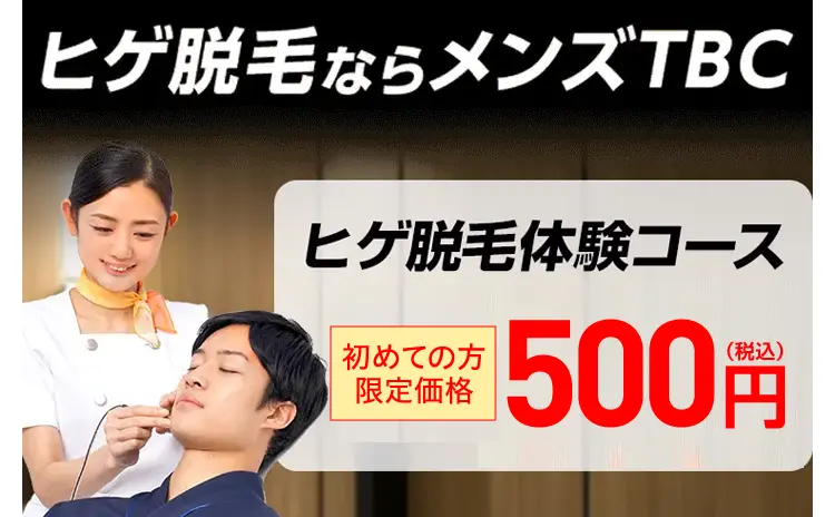 ヒゲ脱毛ならメンズTBC
ヒゲ脱毛体験コース
初めての方
限定価格
(税込)
500円