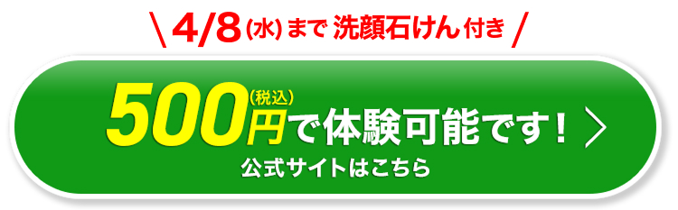 \ 4/8(水)まで 洗顔石けん付き /
500円で体験可能です!〉
公式サイトはこちら