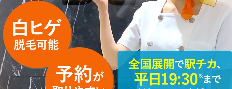 MEN'S
TBC
白ヒゲ
脱毛可能
予約が
取りやすい
全国展開で駅チカ、
平日19:30まで
受付している店舗あり
※店舗によって最終受付時間が異なります
初めての方限定キャンペーン
ヒゲ脱毛体験
初めての方
限定価格
(税込)
500円
4/8 (水) 洗顔石けん 付き
まで