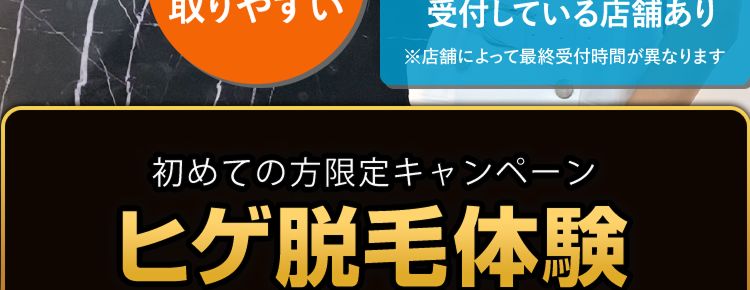 MEN'S
TBC
白ヒゲ
脱毛可能
予約が
取りやすい
全国展開で駅チカ、
平日19:30まで
受付している店舗あり
※店舗によって最終受付時間が異なります
初めての方限定キャンペーン
ヒゲ脱毛体験
初めての方
限定価格
(税込)
500円
4/8 (水) 洗顔石けん 付き
まで