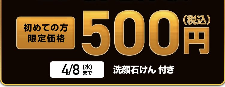 MEN'S
TBC
白ヒゲ
脱毛可能
予約が
取りやすい
全国展開で駅チカ、
平日19:30まで
受付している店舗あり
※店舗によって最終受付時間が異なります
初めての方限定キャンペーン
ヒゲ脱毛体験
初めての方
限定価格
(税込)
500円
4/8 (水) 洗顔石けん 付き
まで