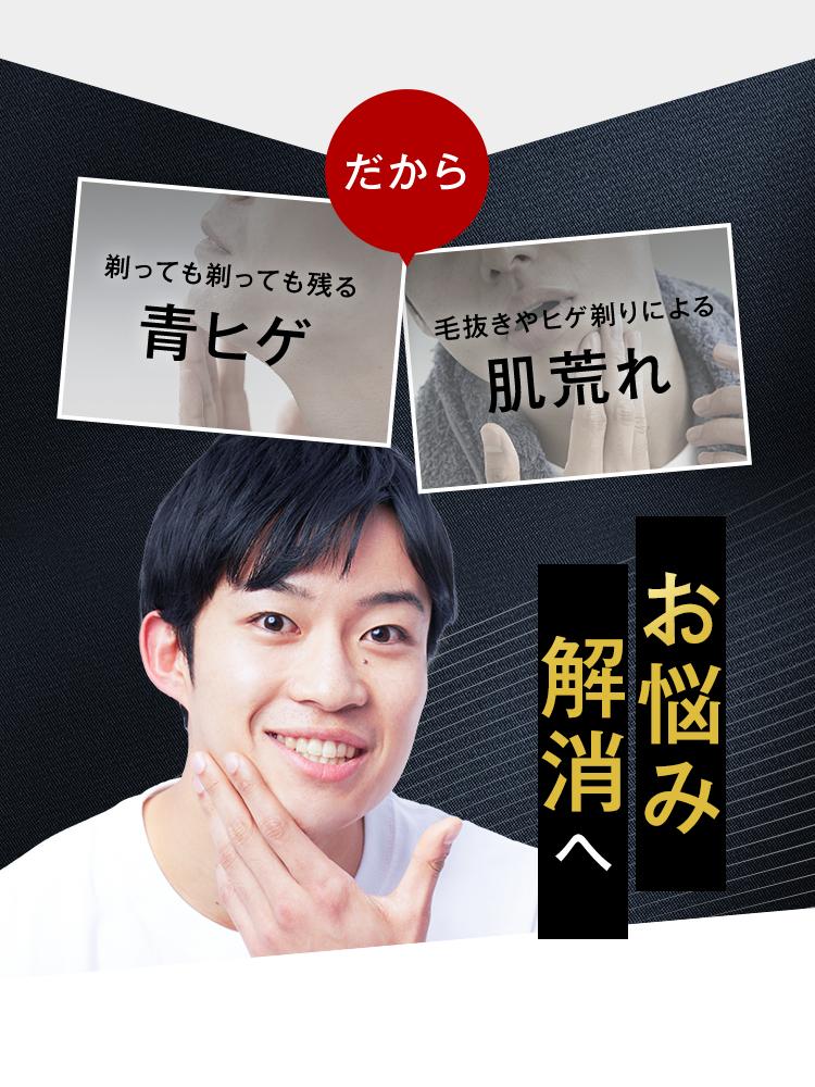 だから青ヒゲ、肌荒れ根本から解決できる！