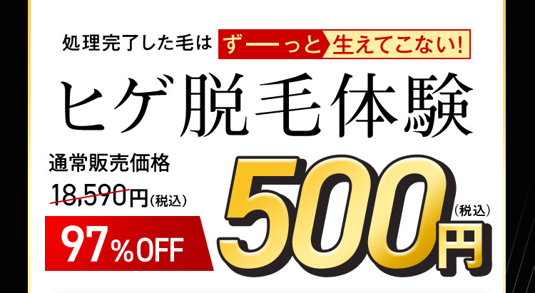 ヒゲ脱毛体験 97%OFF 500円（税込）