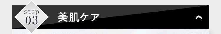 美肌ケア