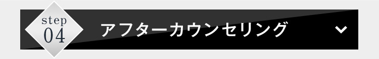 アフターカウンセリング