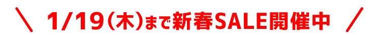 1/19（木）まで新春SALE