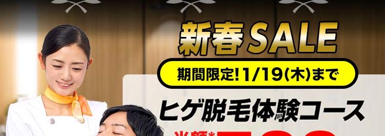 ヒゲ脱毛体験コース500円
