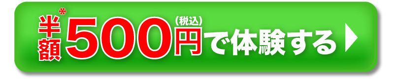半額500円で体験する