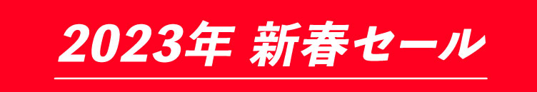 2023年　新春セール