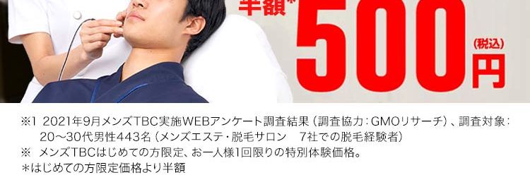 ヒゲ脱毛体験コース500円