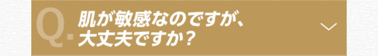 肌が敏感なのですが、大丈夫ですか？