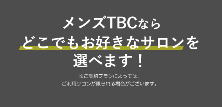 メンズTBCならどこでもお好きなサロンを選べます！