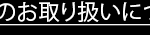 個人情報の取り扱いについて