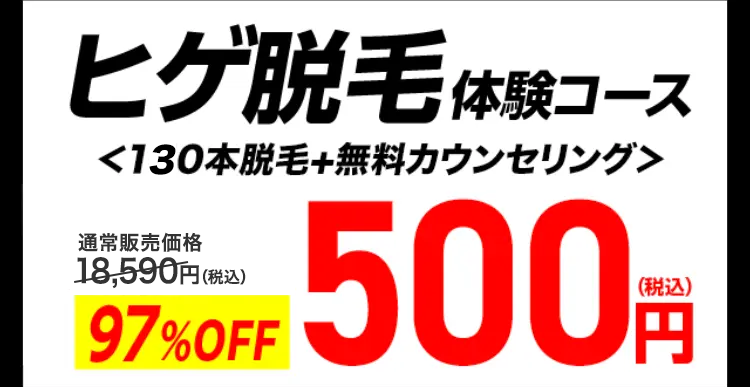 ヒゲ脱毛体験コース
500円