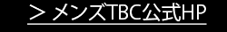 メンズTBC公式HP