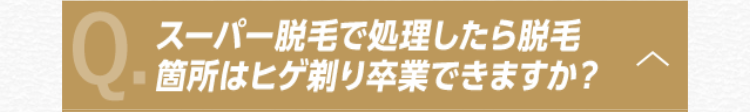 スーパー脱毛で処理したら脱毛箇所はヒゲ剃り卒業できますか？