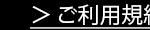 ご利用規約