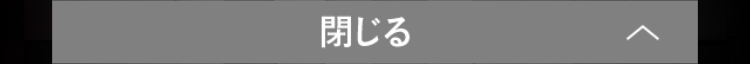 閉じる