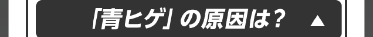 「青ヒゲ」の原因は？
