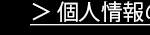 個人情報の取り扱いについて
